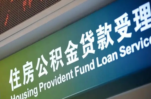 廊坊西安公积金代办（廊坊西安公积金代办服务）