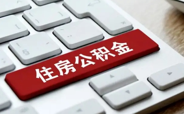 廊坊江西封存公积金代办（廊坊江西省公积金封存如何提取）